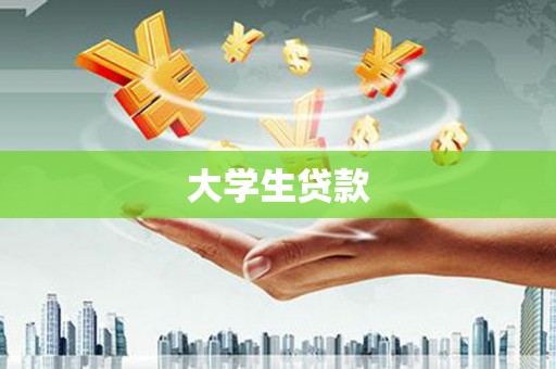 沈北新区大学生贷款