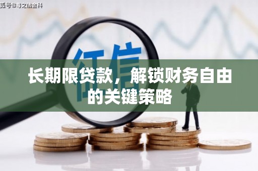 沈北新区长期限贷款，解锁财务自由的关键策略