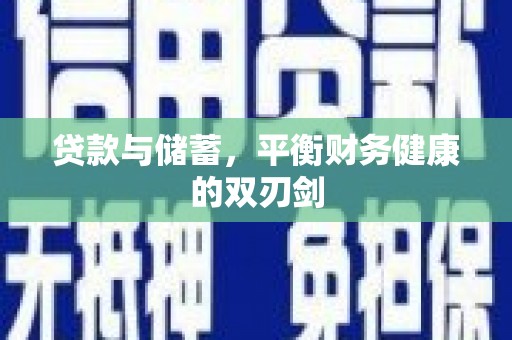 沈北新区贷款与储蓄，平衡财务健康的双刃剑