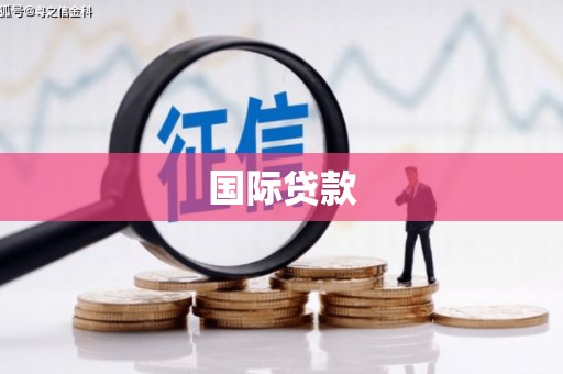沈北新区国际贷款