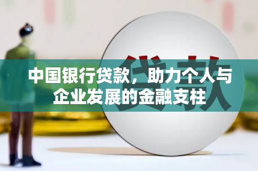 沈北新区中国银行贷款，助力个人与企业发展的金融支柱