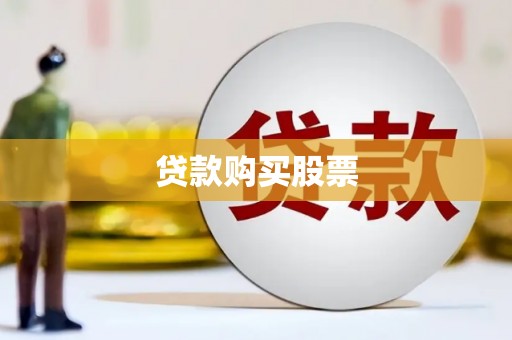 沈北新区贷款购买股票