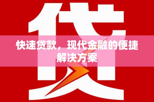 沈北新区快速贷款，现代金融的便捷解决方案