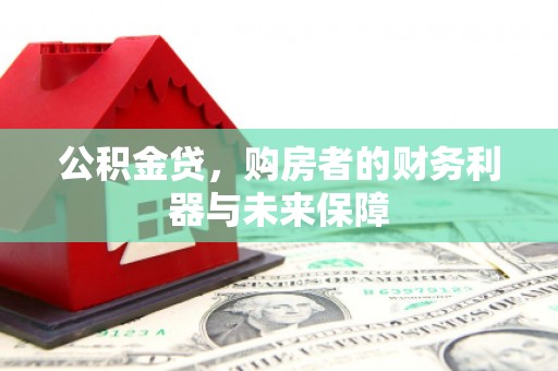 沈北新区公积金贷，购房者的财务利器与未来保障