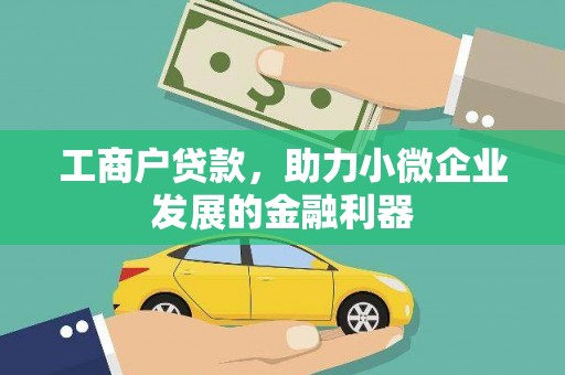 沈北新区工商户贷款，助力小微企业发展的金融利器