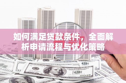 沈北新区如何满足贷款条件，全面解析申请流程与优化策略