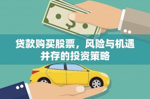 沈北新区贷款购买股票，风险与机遇并存的投资策略