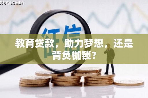 沈北新区教育贷款，助力梦想，还是背负枷锁？