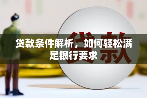 沈北新区贷款条件解析，如何轻松满足银行要求