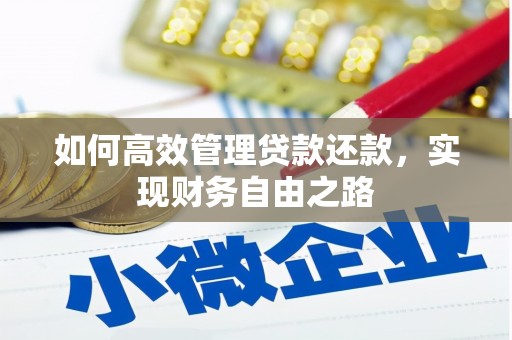 沈北新区如何高效管理贷款还款，实现财务自由之路