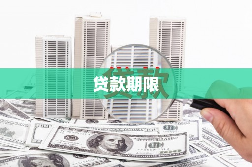 沈北新区贷款期限