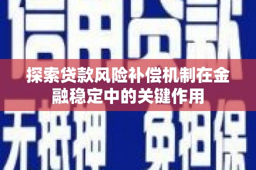 沈北新区探索贷款风险补偿机制在金融稳定中的关键作用