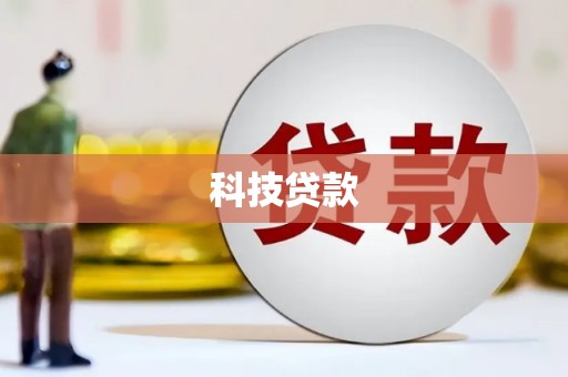 沈北新区科技贷款