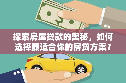 沈北新区探索房屋贷款的奥秘，如何选择最适合你的房贷方案？