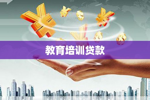 沈北新区教育培训贷款