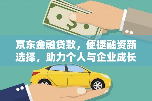 沈北新区京东金融贷款，便捷融资新选择，助力个人与企业成长