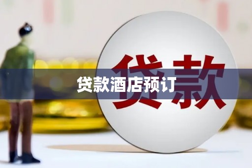 沈北新区贷款酒店预订