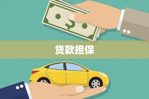 沈北新区贷款担保