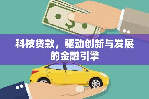 沈北新区科技贷款，驱动创新与发展的金融引擎