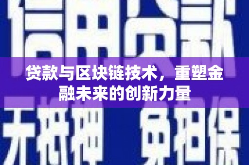 沈北新区贷款与区块链技术，重塑金融未来的创新力量