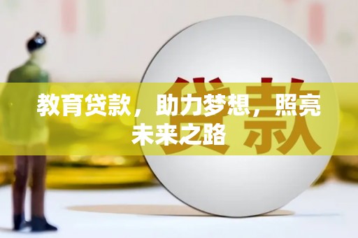 沈北新区教育贷款，助力梦想，照亮未来之路
