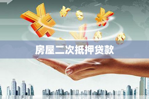 沈北新区房屋二次抵押贷款