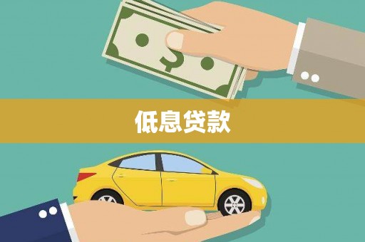 沈北新区低息贷款