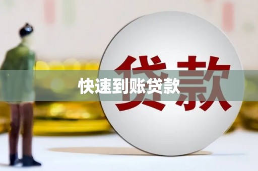 沈北新区快速到账贷款