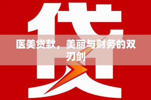 沈北新区医美贷款，美丽与财务的双刃剑