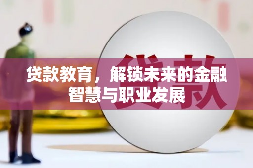 沈北新区贷款教育，解锁未来的金融智慧与职业发展