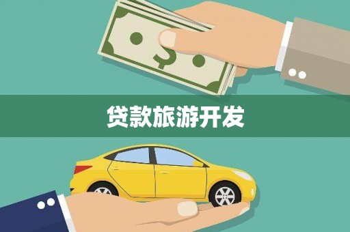 沈北新区贷款旅游开发