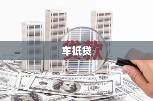 沈北新区车抵贷
