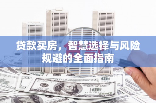 沈北新区贷款买房，智慧选择与风险规避的全面指南
