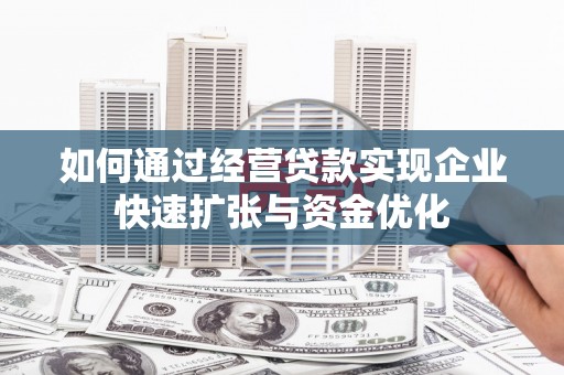 沈北新区如何通过经营贷款实现企业快速扩张与资金优化