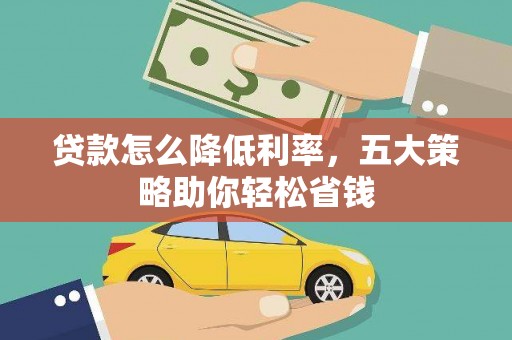 沈北新区贷款怎么降低利率，五大策略助你轻松省钱