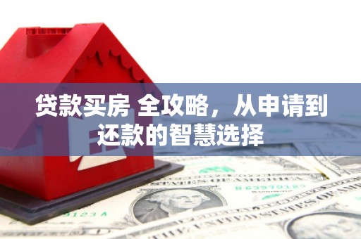 沈北新区贷款买房 全攻略，从申请到还款的智慧选择