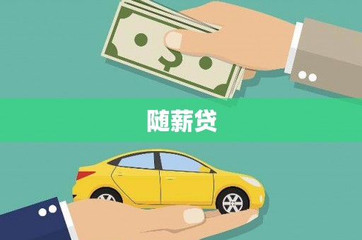沈北新区随薪贷