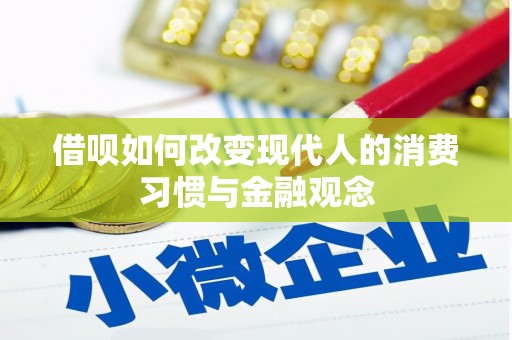 沈北新区借呗如何改变现代人的消费习惯与金融观念