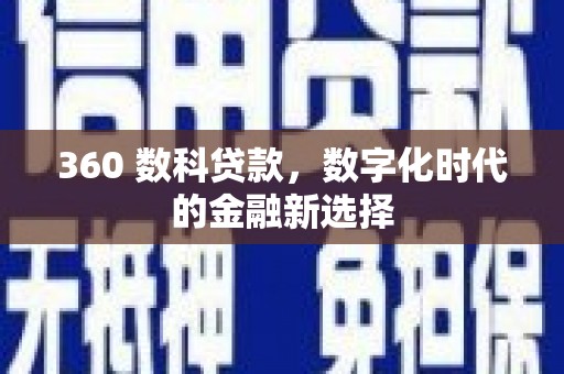 沈北新区360 数科贷款，数字化时代的金融新选择