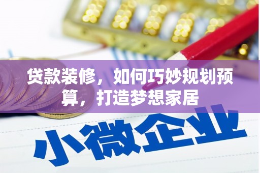 沈北新区贷款装修，如何巧妙规划预算，打造梦想家居