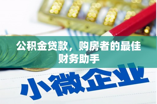 沈北新区公积金贷款，购房者的最佳财务助手