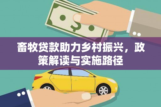 沈北新区畜牧贷款助力乡村振兴，政策解读与实施路径