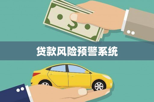 沈北新区贷款风险预警系统