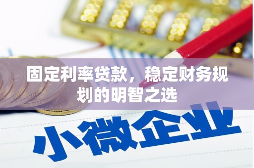 沈北新区固定利率贷款，稳定财务规划的明智之选