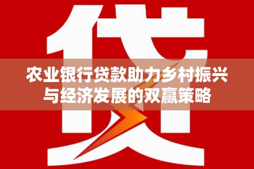 沈北新区农业银行贷款助力乡村振兴与经济发展的双赢策略