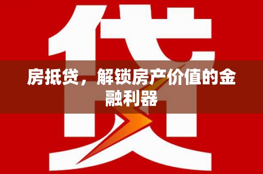 沈北新区房抵贷，解锁房产价值的金融利器