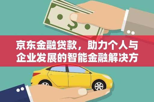 沈北新区京东金融贷款，助力个人与企业发展的智能金融解决方案
