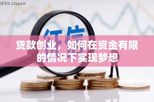沈北新区贷款创业，如何在资金有限的情况下实现梦想
