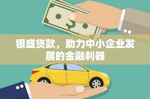 沈北新区银盛贷款，助力中小企业发展的金融利器