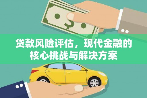 沈北新区贷款风险评估，现代金融的核心挑战与解决方案